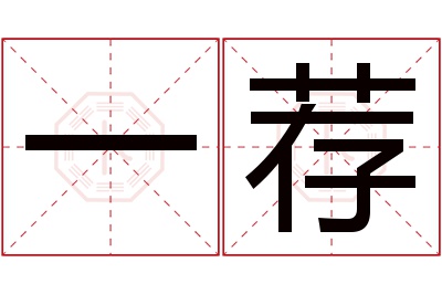 一荐名字寓意 一荐名字寓意