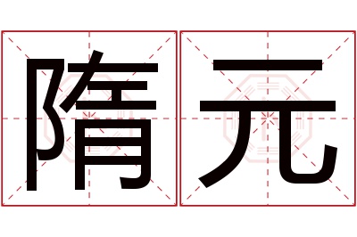 隋元名字寓意