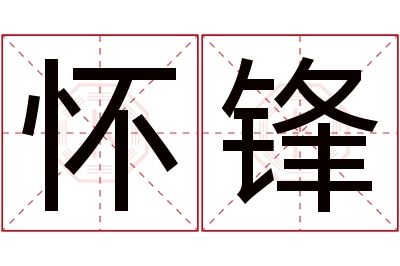 怀锋名字寓意