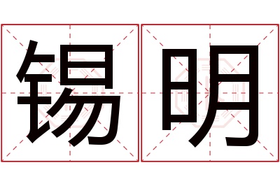 锡明名字寓意