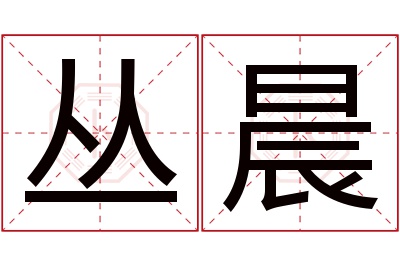 丛晨名字寓意