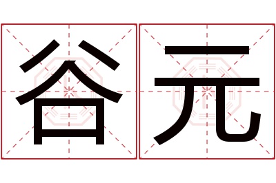 谷元名字寓意 谷元名字寓意
