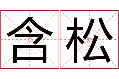 含松名字寓意