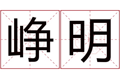 峥明名字寓意 峥明名字寓意