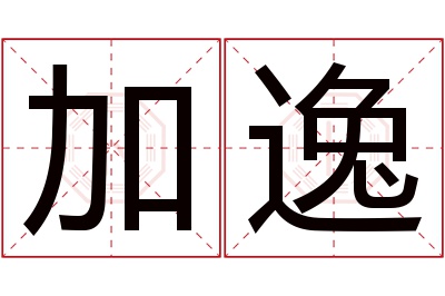 加逸名字寓意