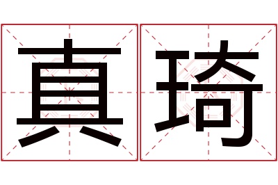 真琦名字寓意