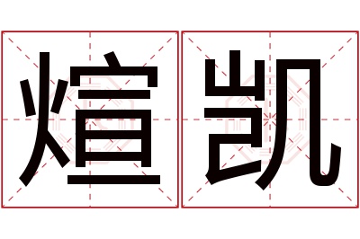 煊凯名字寓意