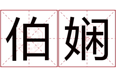 伯娴名字寓意 伯娴名字寓意