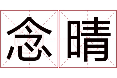 念晴名字寓意