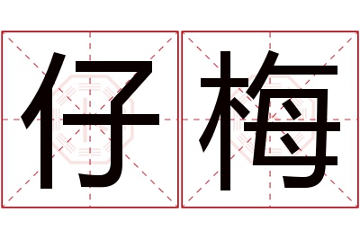 仔梅名字寓意