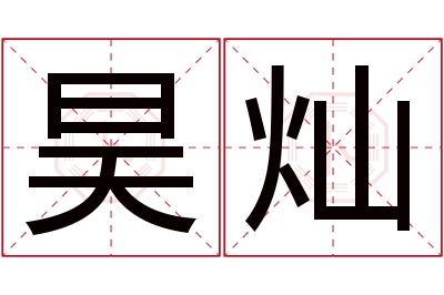 昊灿名字寓意