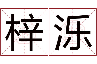 梓泺名字寓意