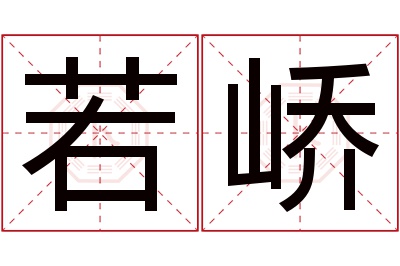 若峤名字寓意 若峤名字寓意