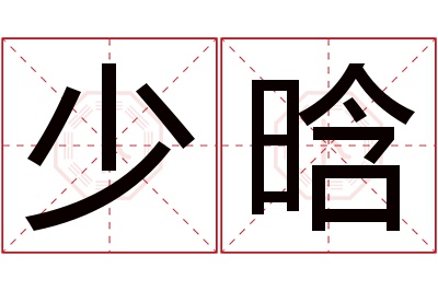 少晗名字寓意