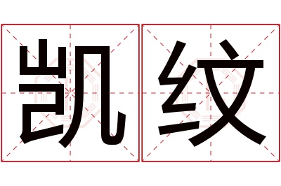 凯纹名字寓意