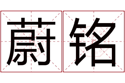 蔚铭名字寓意