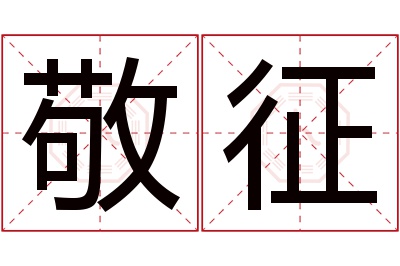 敬征名字寓意 敬征名字寓意