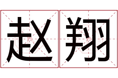 赵翔名字寓意