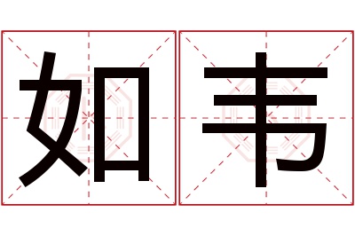 如韦名字寓意