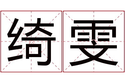 绮雯名字寓意