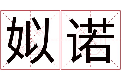 姒诺名字寓意