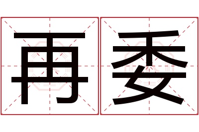 再委名字寓意