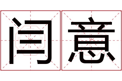 闫意名字寓意 闫意名字寓意