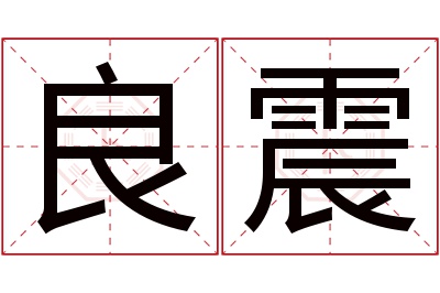 良震名字寓意 良震名字寓意