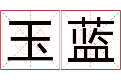 玉蓝名字寓意