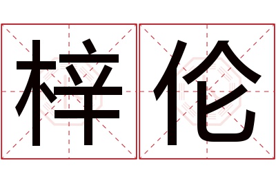 梓伦名字寓意