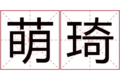 萌琦名字寓意