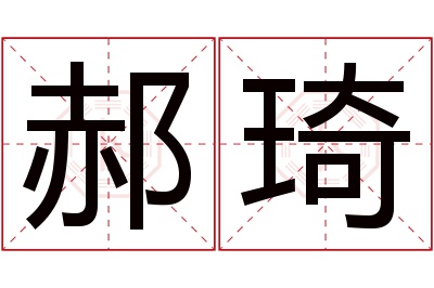 郝琦名字寓意