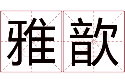 雅歆名字寓意