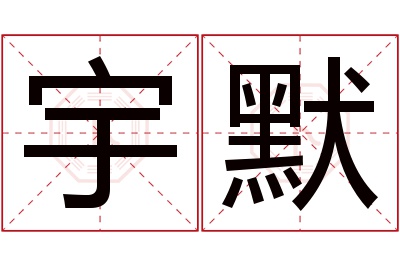 宇默名字寓意