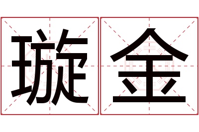 璇金名字寓意