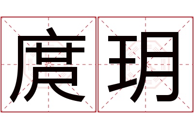 庹玥名字寓意 庹玥名字寓意