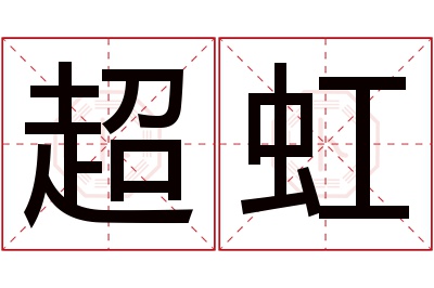 超虹名字寓意 超虹名字寓意