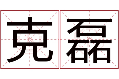 克磊名字寓意