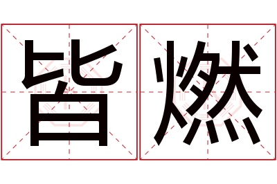 皆燃名字寓意 皆燃名字寓意