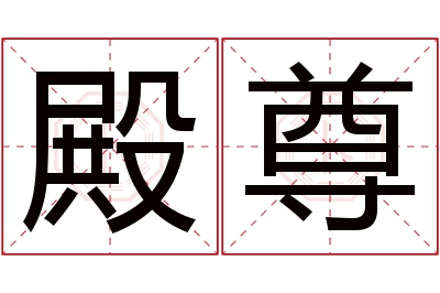 殿尊名字寓意