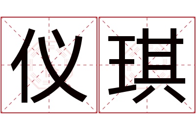 仪琪名字寓意