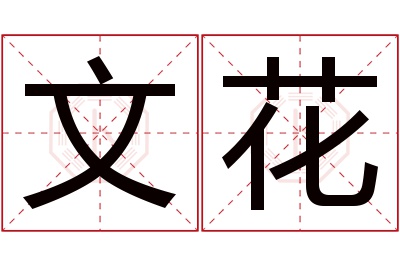 文花名字寓意