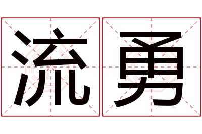 流勇名字寓意 流勇名字寓意