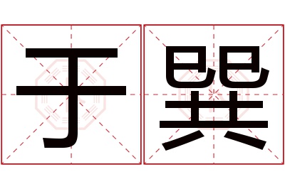 于巽名字寓意 于巽名字寓意
