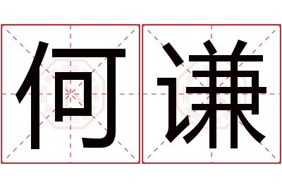 何谦名字寓意 何谦名字寓意