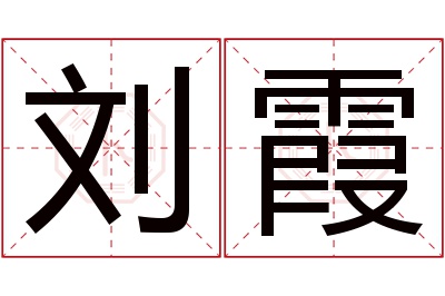 刘霞名字寓意 刘霞名字寓意