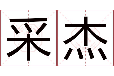 采杰名字寓意