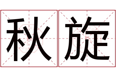 秋旋名字寓意