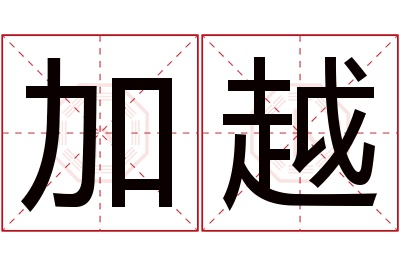 加越名字寓意