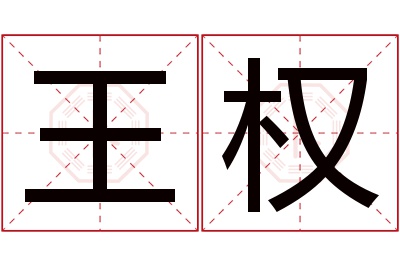 王权名字寓意 王权名字寓意